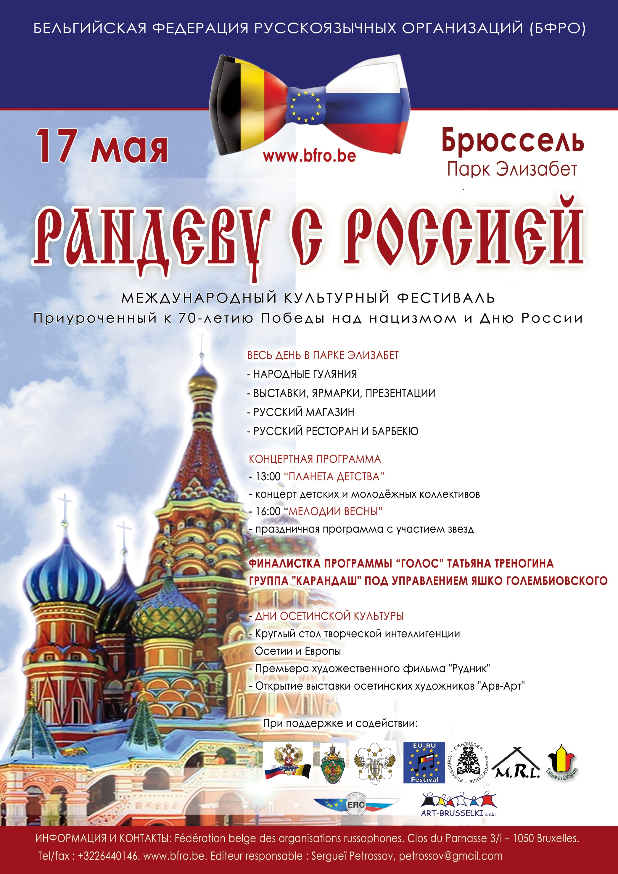 Affiche. Parc Elisabeth. V Международный культурный фестиваль « Рандеву с Россией » RU 2015-05-17